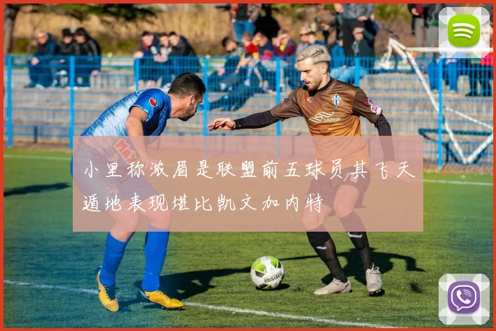 小里称浓眉是联盟前五球员其飞天遁地表现堪比凯文加内特